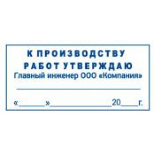 Штамп к производству работ в Коломне