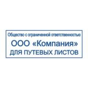 Штампы для путевых листов в Коломне