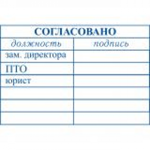 Штампы согласования в Коломне Штампы согласования в Коломне