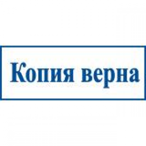 Штампы со стандартными словами в Коломне Штампы со стандартными словами в Коломне